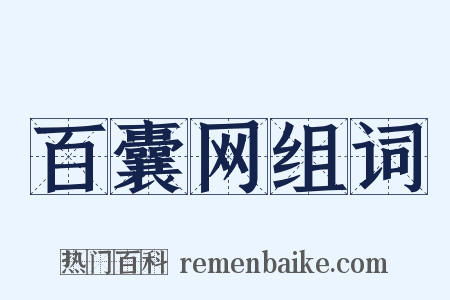 百囊网组词是什么意思的图片